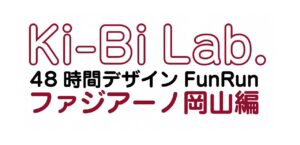 Jリーグをつかおう 「Ki-Bi Lab.48 時間デザイン FunRun ファジアーノ岡山編」