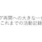 Jリーグ再開への大きな一歩と、これまでの活動記録