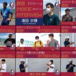 政田INSIDE INTERVIEWのINSIDE